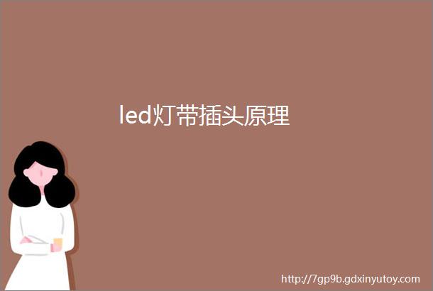 led灯带插头原理