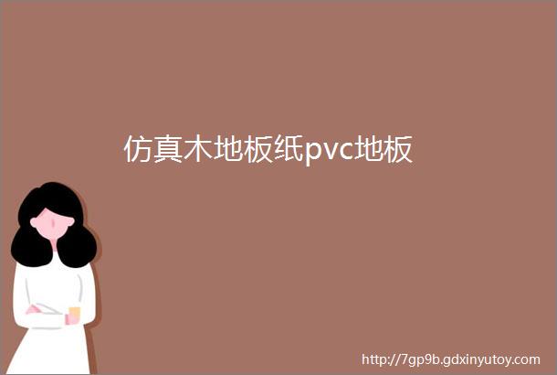 仿真木地板纸pvc地板