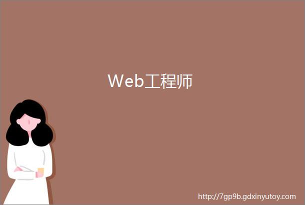 Web工程师