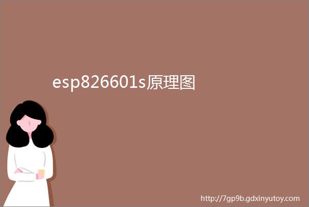 esp826601s原理图