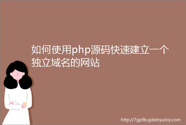 如何使用php源码快速建立一个独立域名的网站