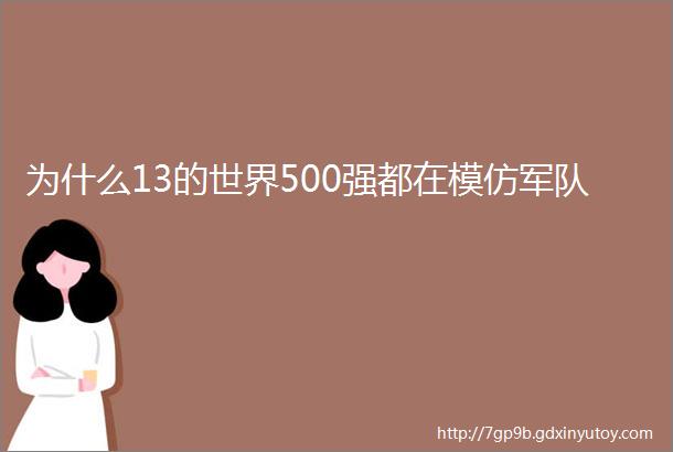 为什么13的世界500强都在模仿军队