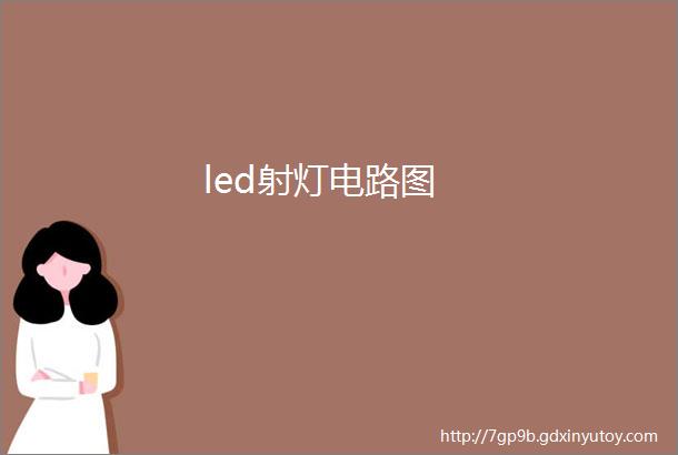 led射灯电路图