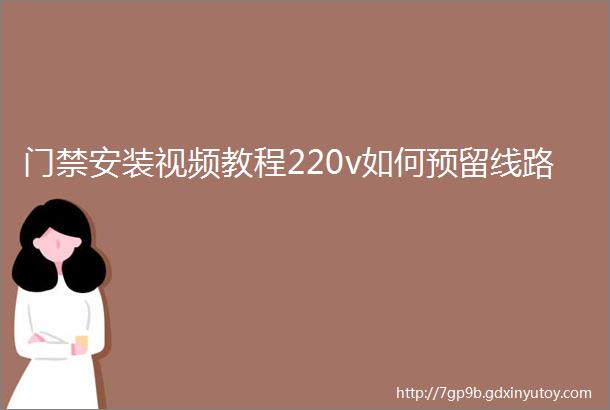 门禁安装视频教程220v如何预留线路