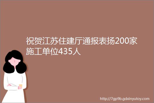 祝贺江苏住建厅通报表扬200家施工单位435人