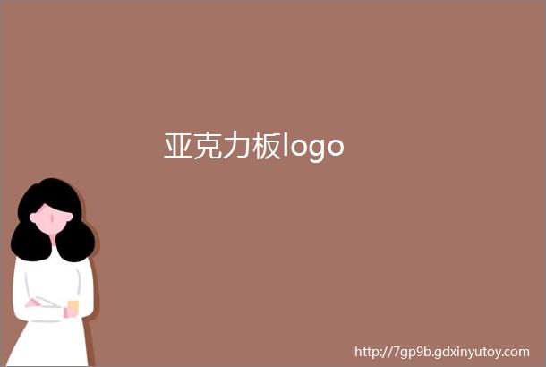 亚克力板logo