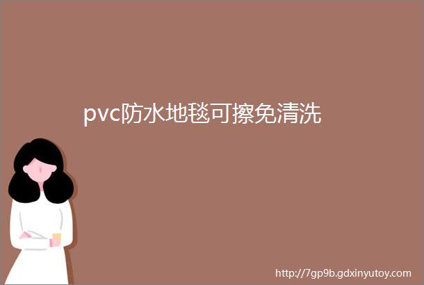 pvc防水地毯可擦免清洗