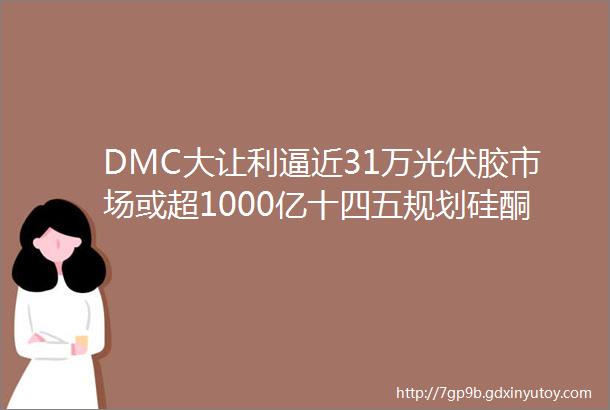 DMC大让利逼近31万光伏胶市场或超1000亿十四五规划硅酮胶巨头火速布局