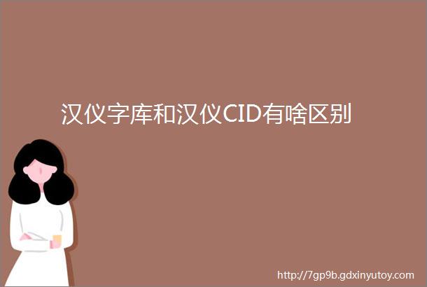 汉仪字库和汉仪CID有啥区别