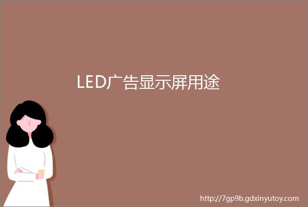 LED广告显示屏用途