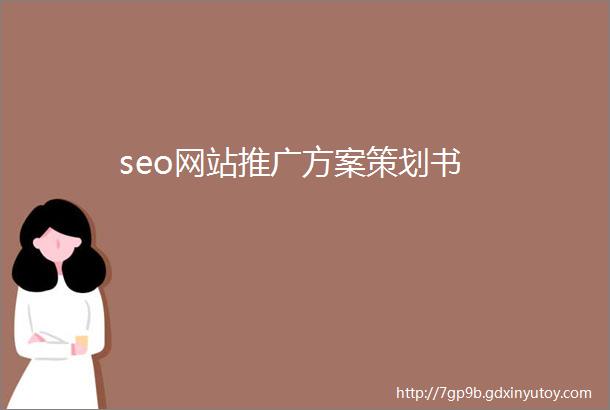 seo网站推广方案策划书