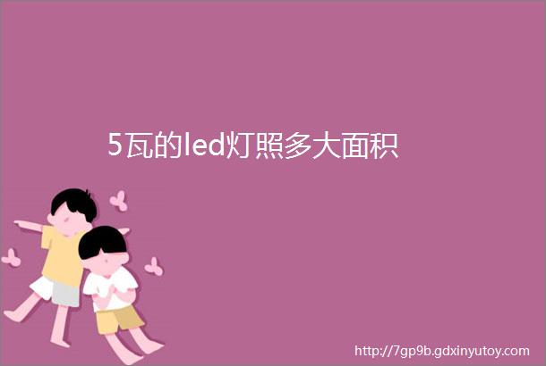 5瓦的led灯照多大面积