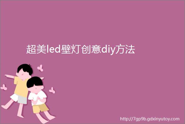 超美led壁灯创意diy方法