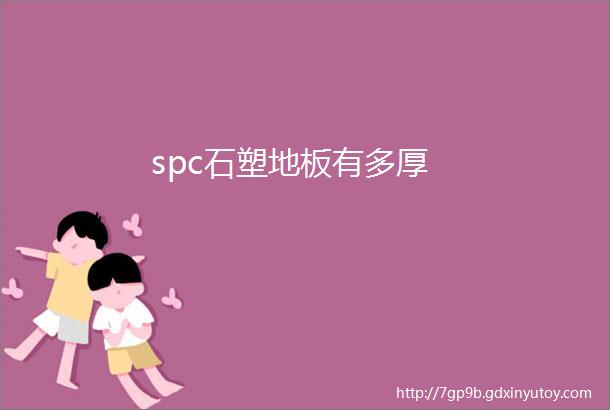 spc石塑地板有多厚