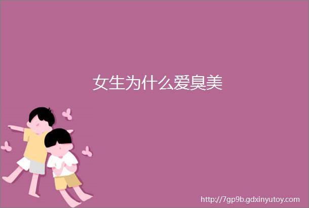 女生为什么爱臭美