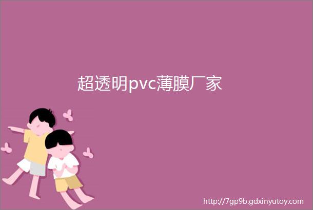 超透明pvc薄膜厂家