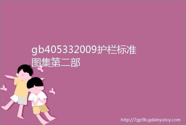 gb405332009护栏标准图集第二部