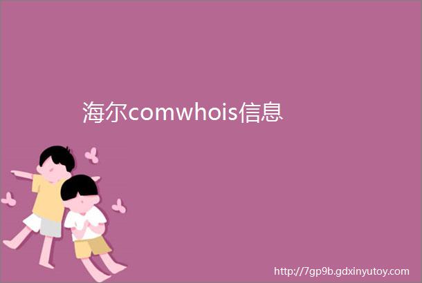 海尔comwhois信息