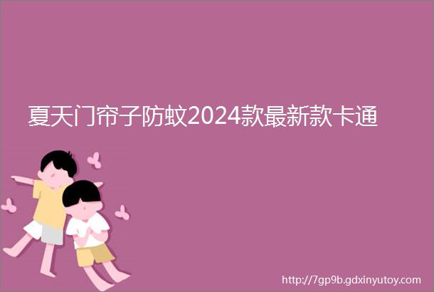 夏天门帘子防蚊2024款最新款卡通