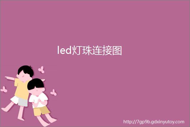 led灯珠连接图