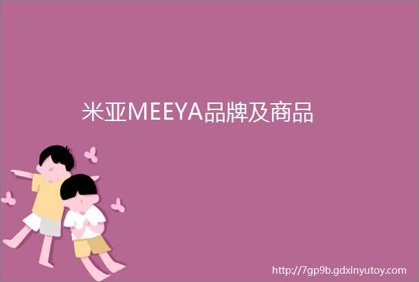 米亚MEEYA品牌及商品