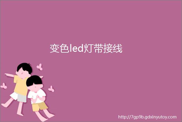 变色led灯带接线