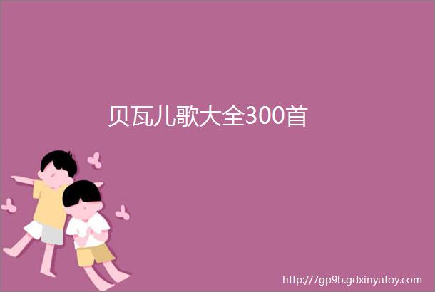 贝瓦儿歌大全300首