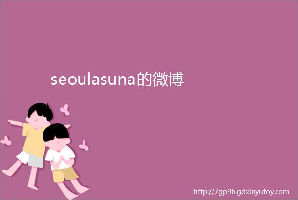 seoulasuna的微博