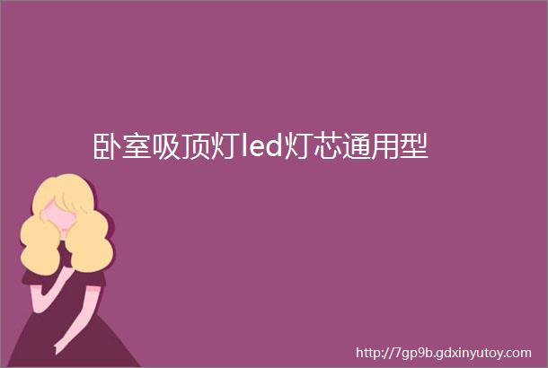 卧室吸顶灯led灯芯通用型