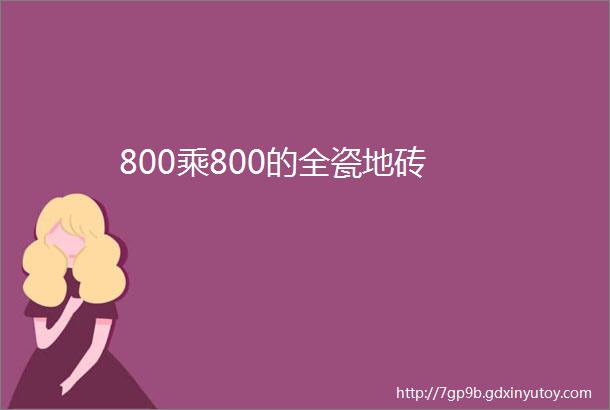 800乘800的全瓷地砖