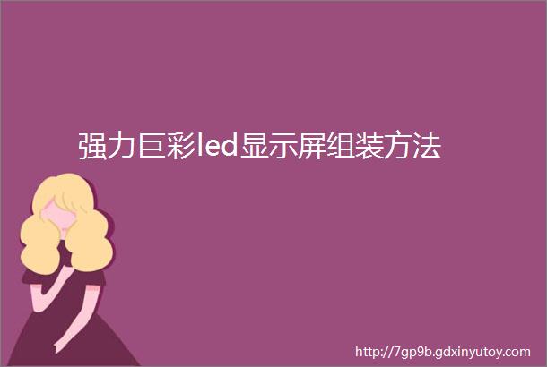 强力巨彩led显示屏组装方法