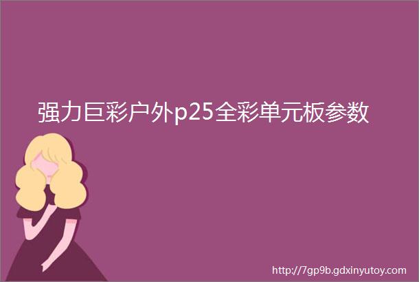 强力巨彩户外p25全彩单元板参数