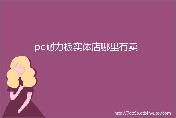 pc耐力板实体店哪里有卖