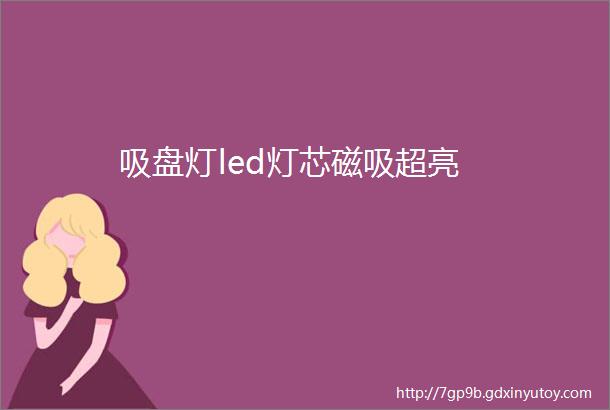 吸盘灯led灯芯磁吸超亮