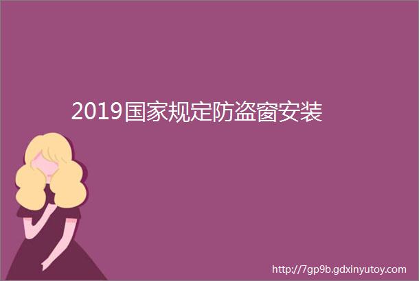 2019国家规定防盗窗安装