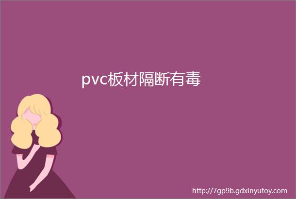 pvc板材隔断有毒