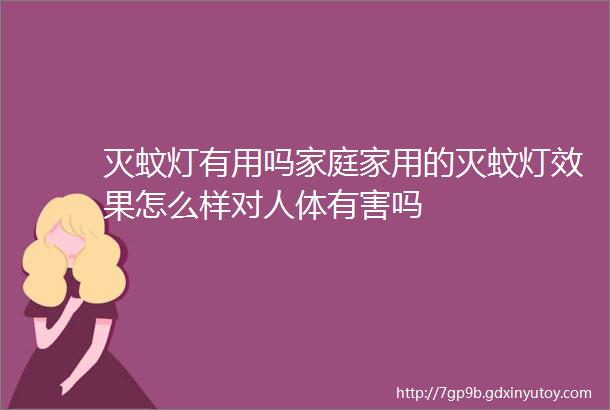 灭蚊灯有用吗家庭家用的灭蚊灯效果怎么样对人体有害吗