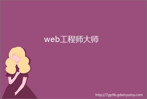 web工程师大师