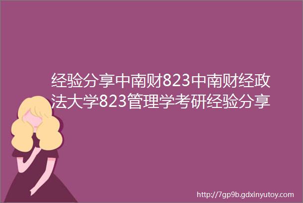 经验分享中南财823中南财经政法大学823管理学考研经验分享三