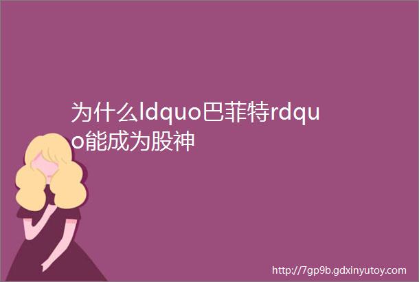 为什么ldquo巴菲特rdquo能成为股神