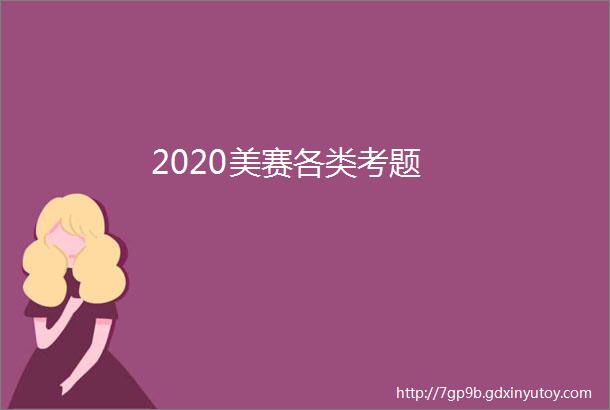 2020美赛各类考题