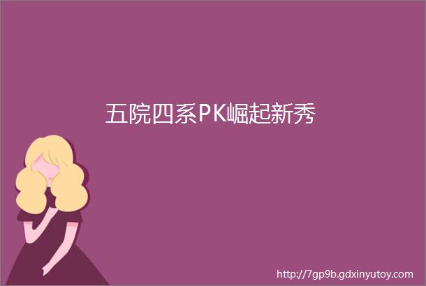 五院四系PK崛起新秀