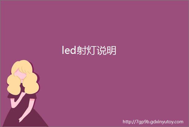 led射灯说明