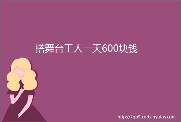 搭舞台工人一天600块钱