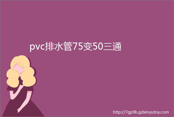 pvc排水管75变50三通