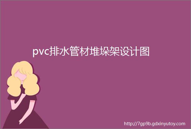 pvc排水管材堆垛架设计图