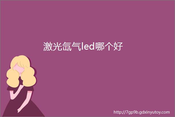 激光氙气led哪个好