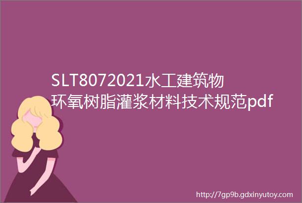 SLT8072021水工建筑物环氧树脂灌浆材料技术规范pdf