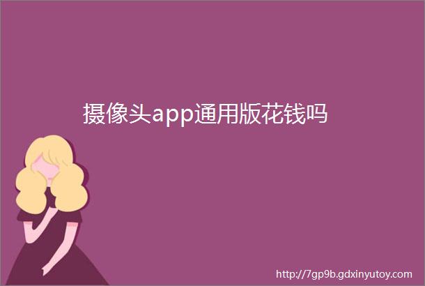 摄像头app通用版花钱吗