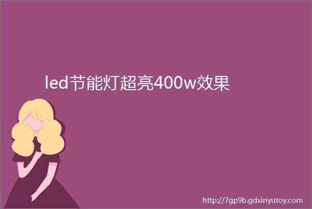 led节能灯超亮400w效果